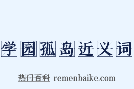 学园孤岛近义词是什么意思的图片
